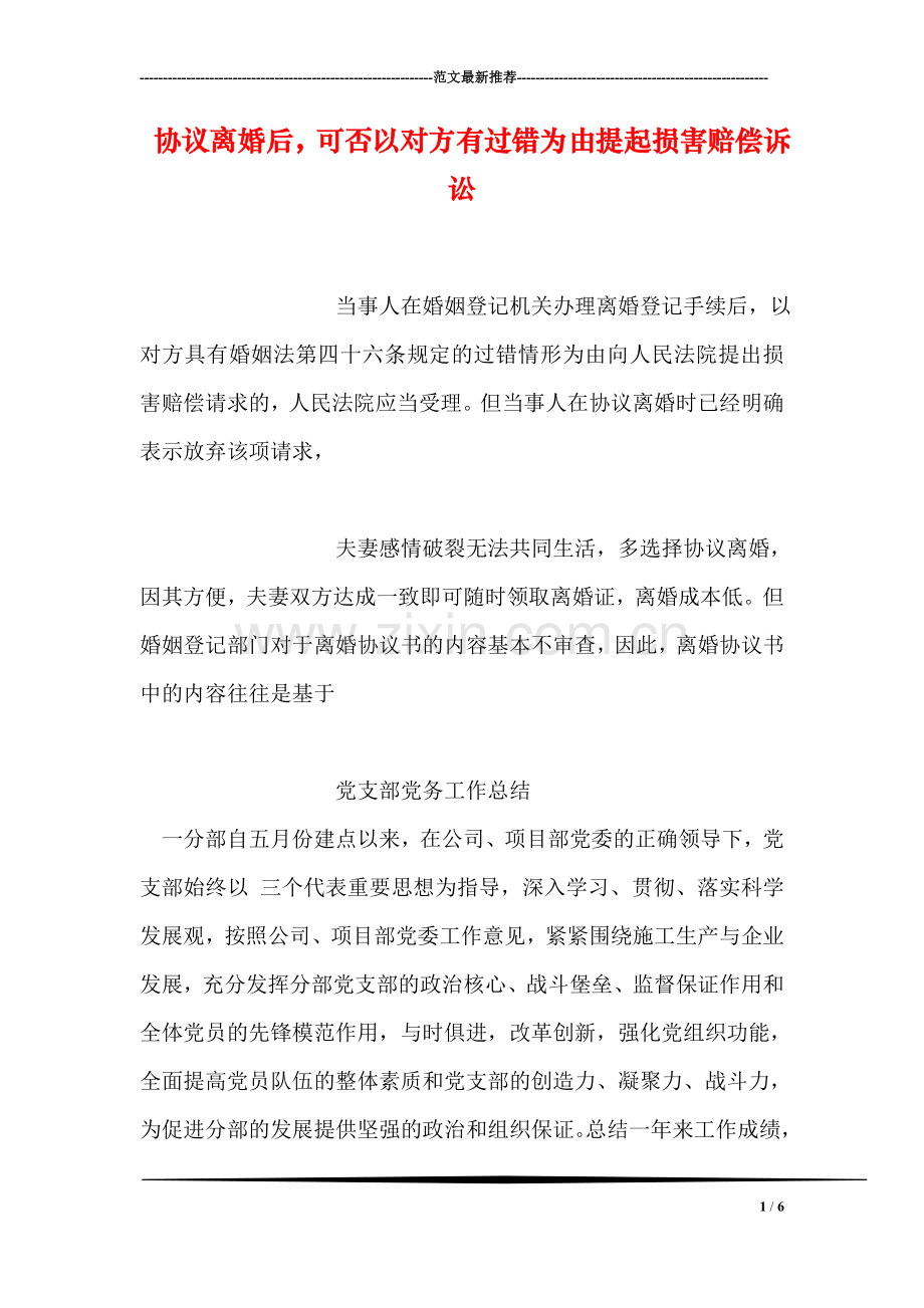 协议离婚后-可否以对方有过错为由提起损害赔偿诉讼.doc_第1页