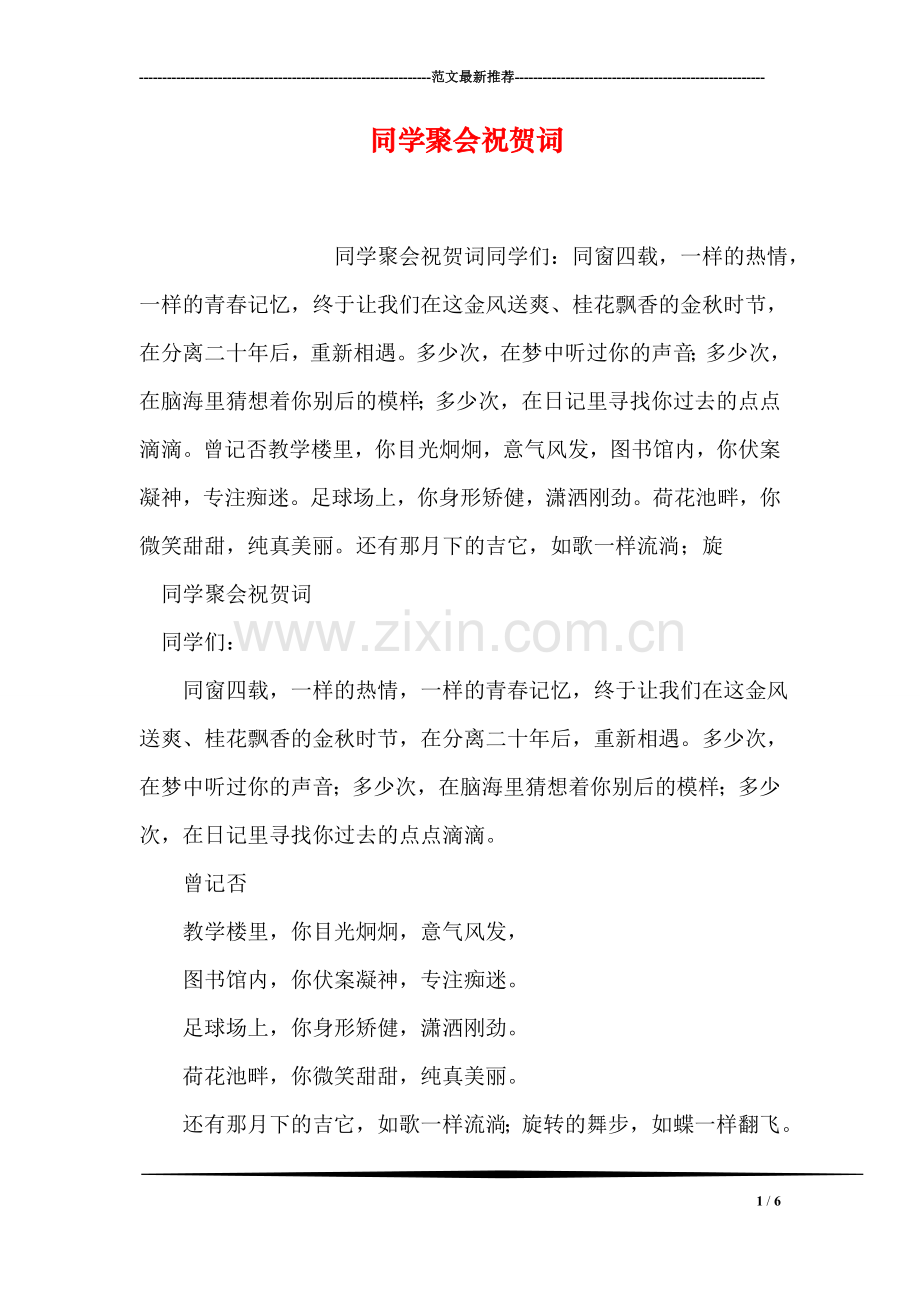 同学聚会祝贺词.doc_第1页