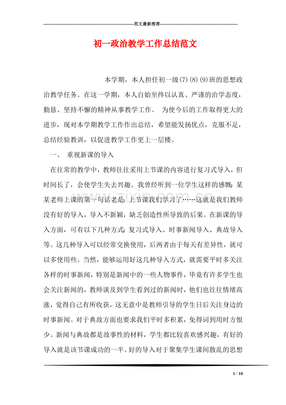 初一政治教学工作总结范文.doc_第1页