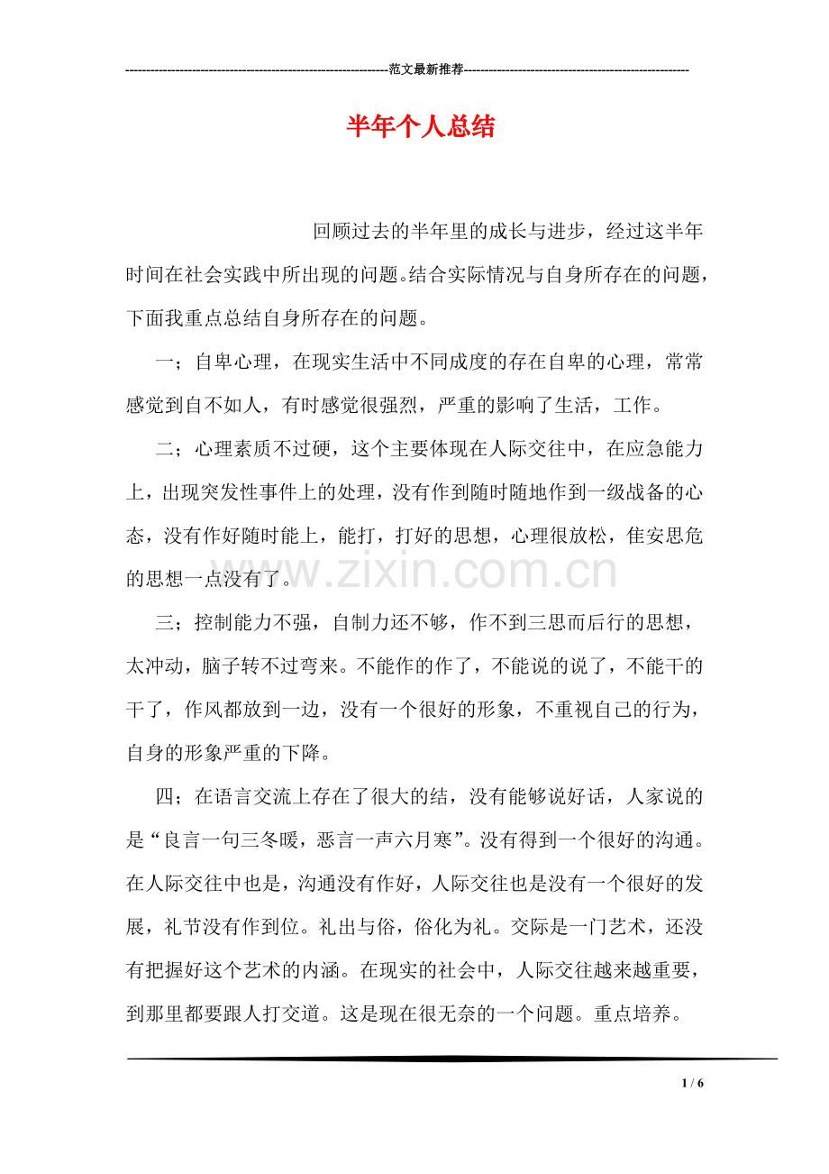 半年个人总结.doc_第1页