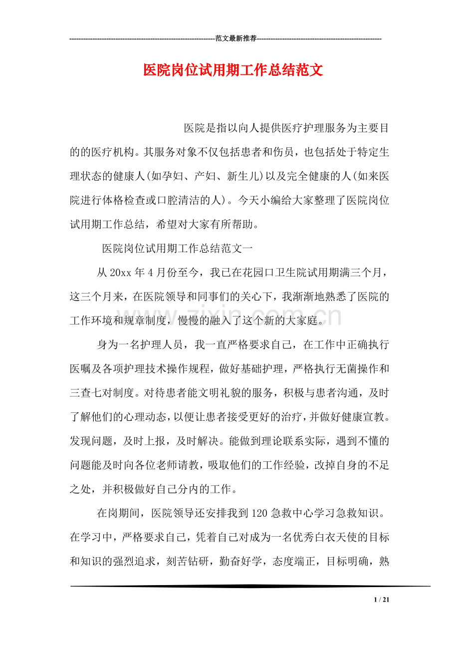 医院岗位试用期工作总结范文.doc_第1页