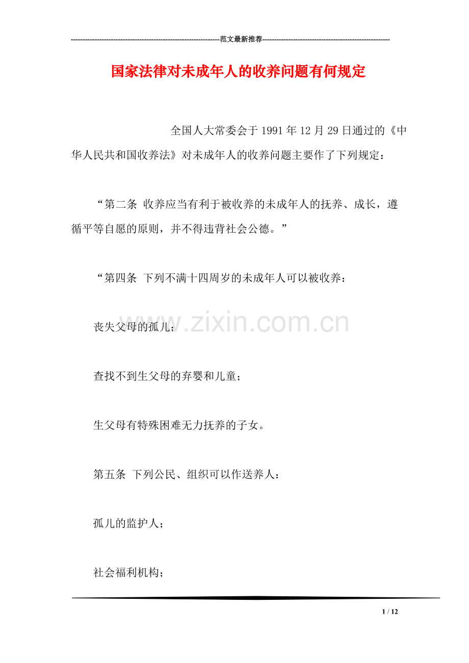 国家法律对未成年人的收养问题有何规定.doc_第1页