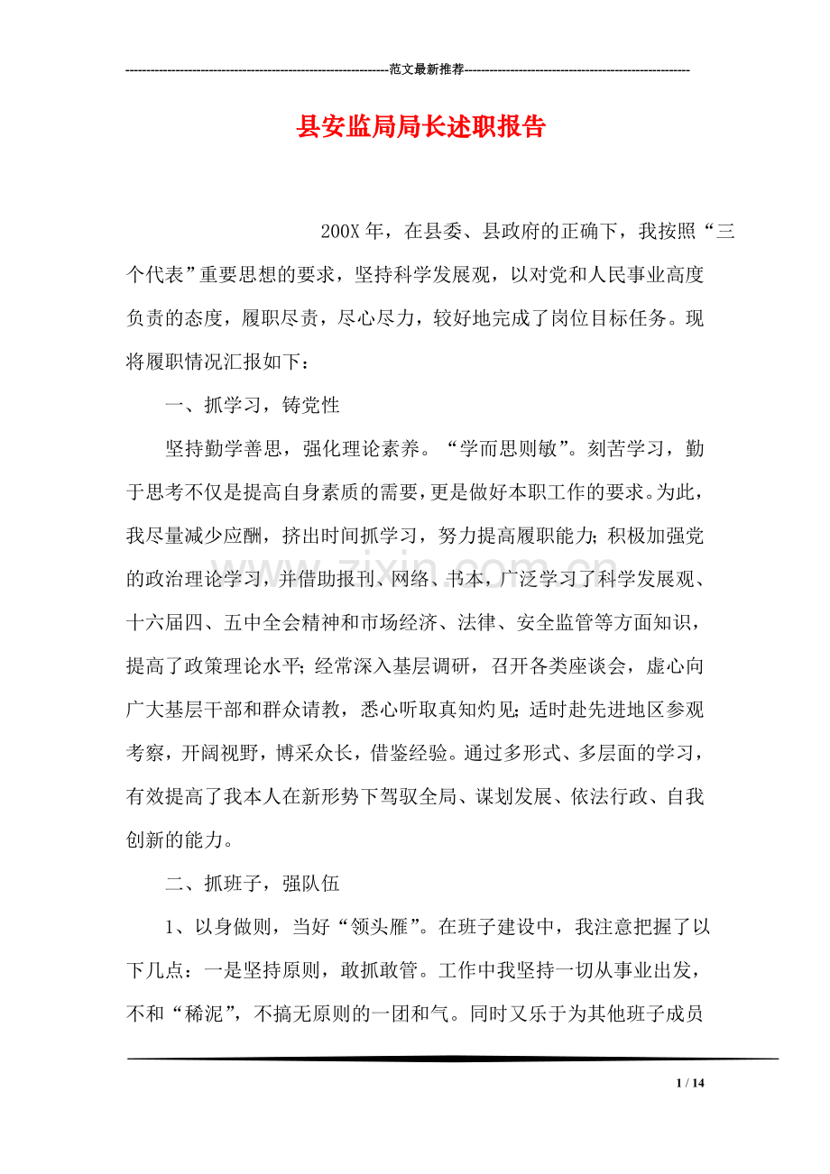 县安监局局长述职报告.doc_第1页