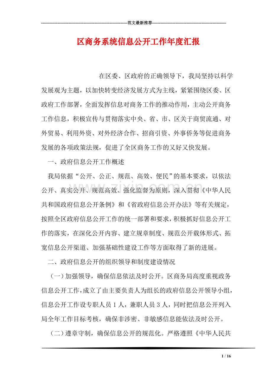 区商务系统信息公开工作年度汇报.doc_第1页
