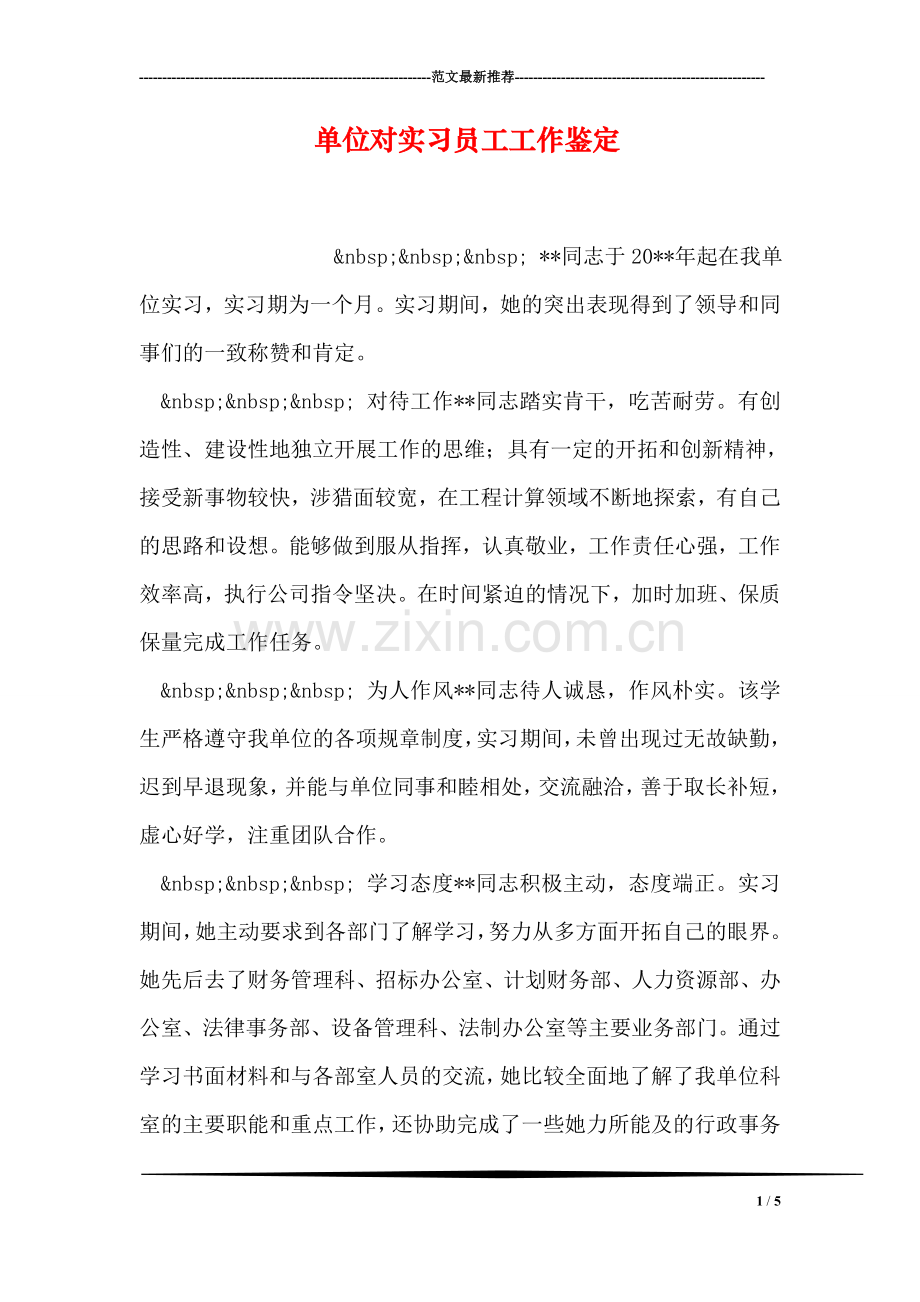 单位对实习员工工作鉴定.doc_第1页
