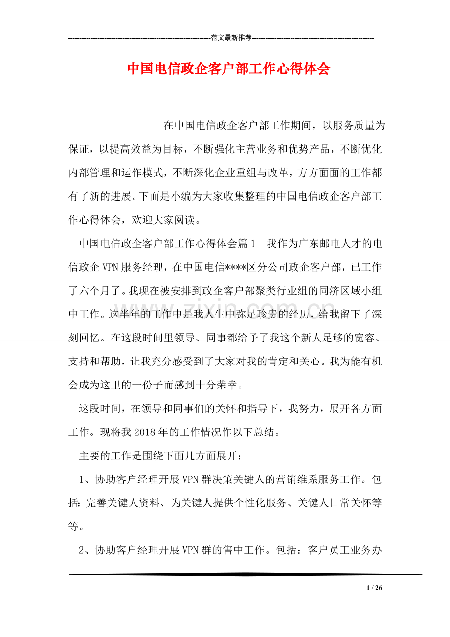 中国电信政企客户部工作心得体会.doc_第1页