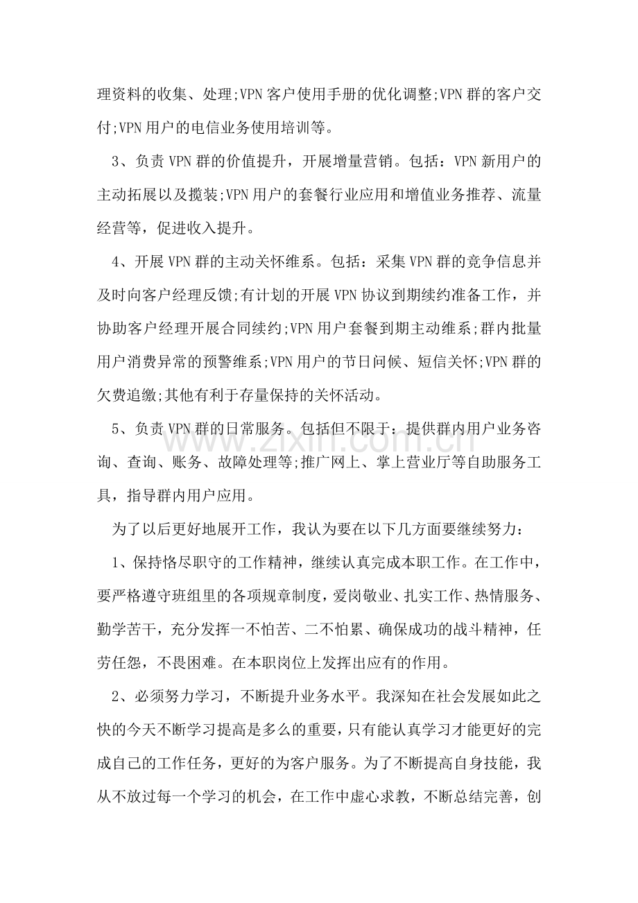 中国电信政企客户部工作心得体会.doc_第2页