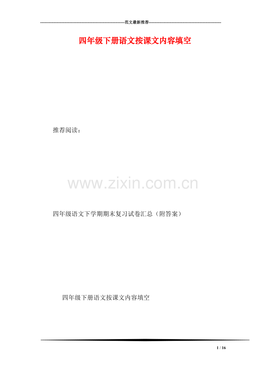 四年级下册语文按课文内容填空.doc_第1页
