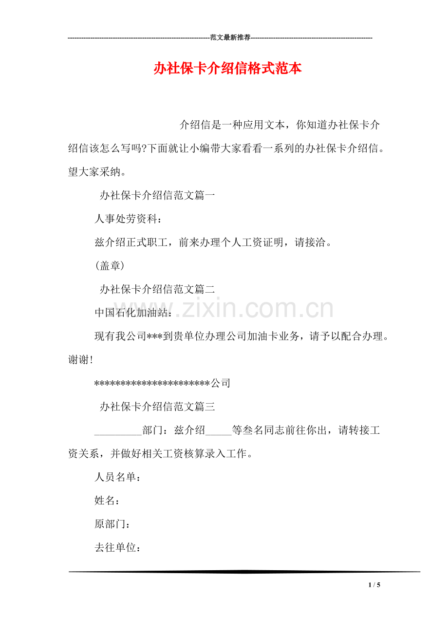 办社保卡介绍信格式范本.doc_第1页