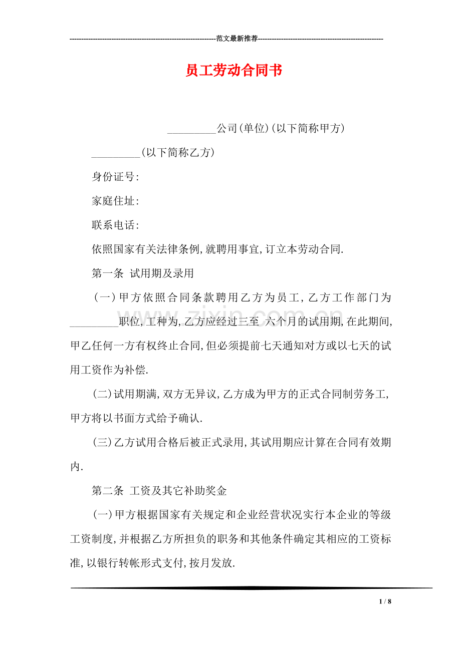 员工劳动合同书.doc_第1页