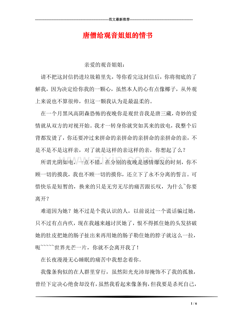 唐僧给观音姐姐的情书.doc_第1页