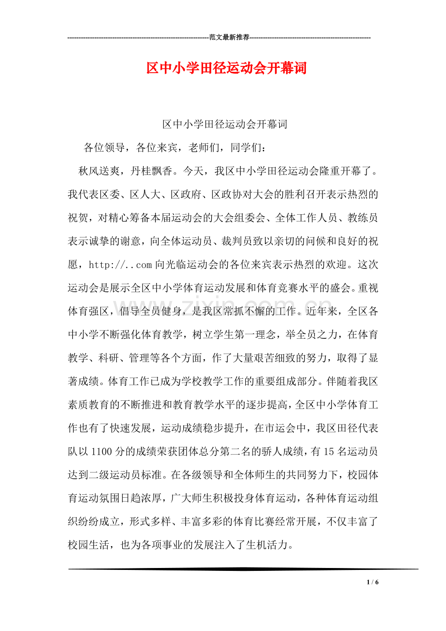 区中小学田径运动会开幕词.doc_第1页