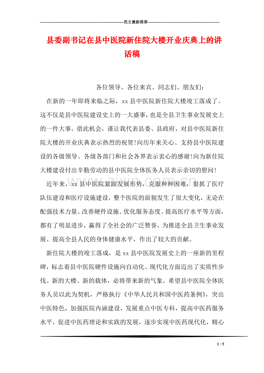 县委副书记在县中医院新住院大楼开业庆典上的讲话稿.doc_第1页