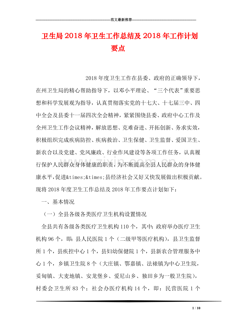 卫生局2018年卫生工作总结及2018年工作计划要点.doc_第1页