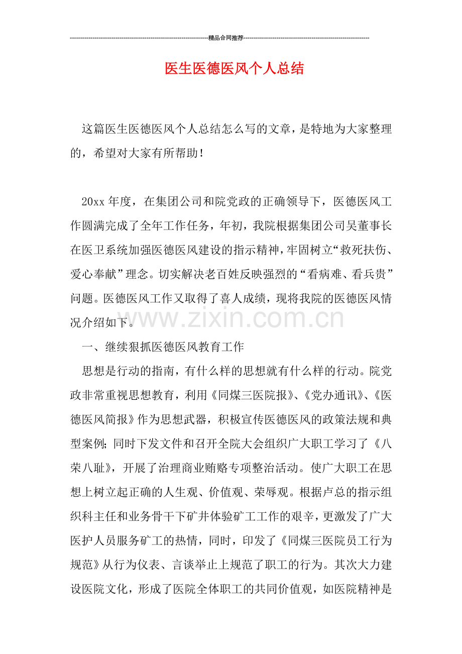 医生医德医风个人总结.doc_第1页