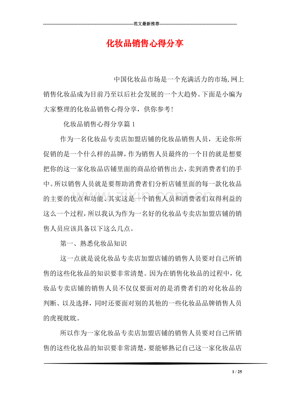 化妆品销售心得分享.doc_第1页