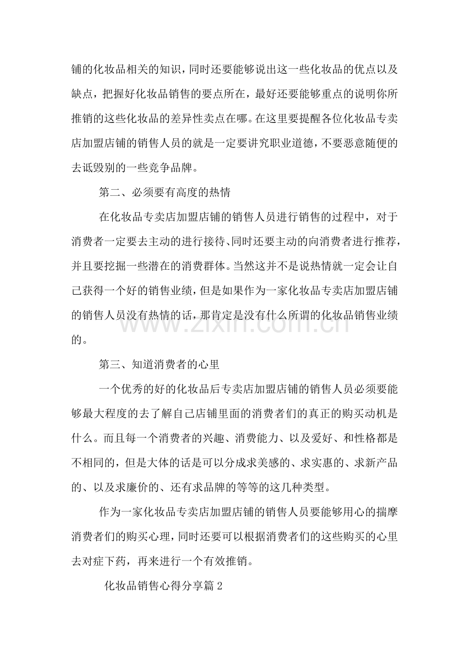 化妆品销售心得分享.doc_第2页