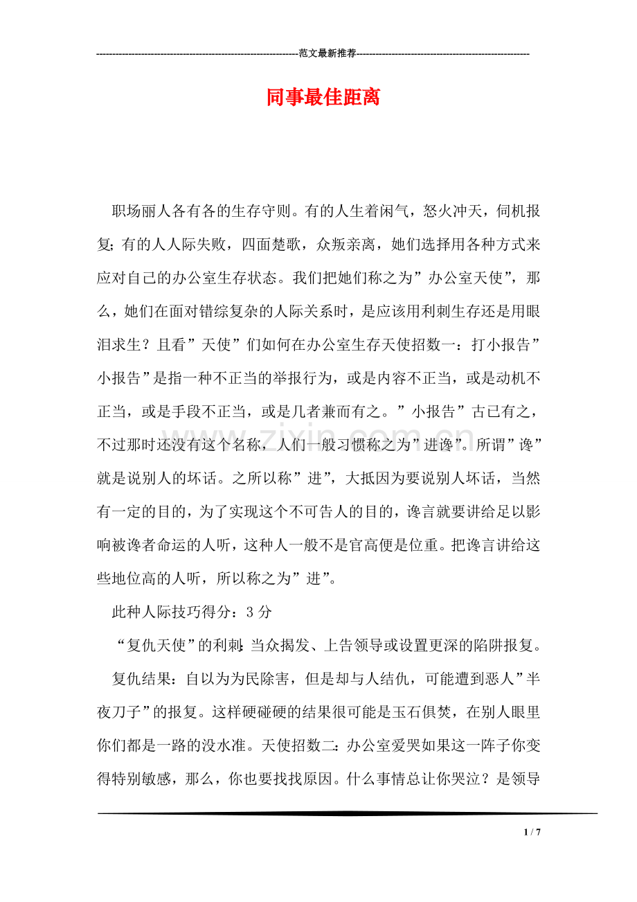 同事最佳距离.doc_第1页