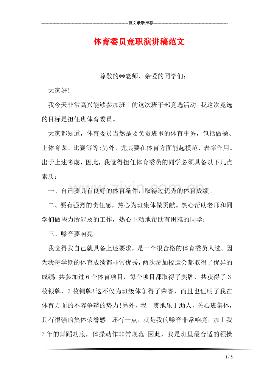 体育委员竞职演讲稿范文.doc_第1页