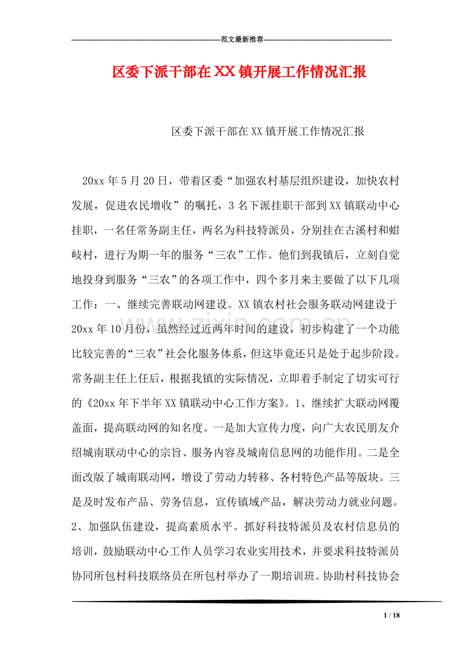 区委下派干部在XX镇开展工作情况汇报.doc_第1页