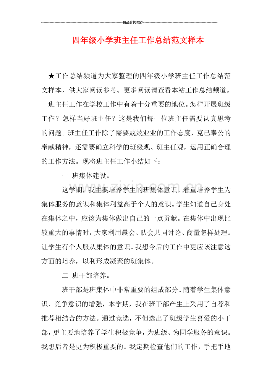 四年级小学班主任工作总结范文样本.doc_第1页