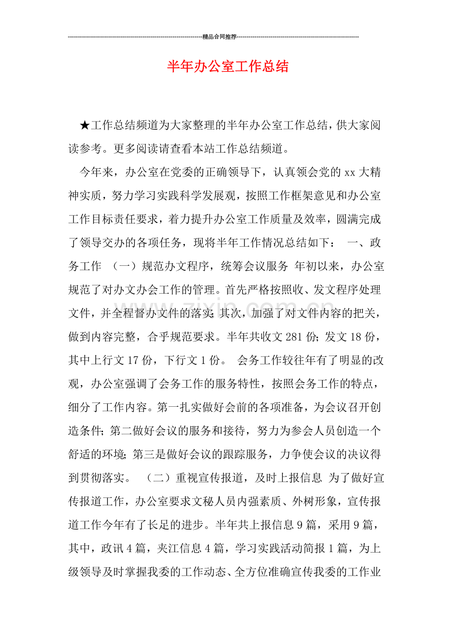 半年办公室工作总结.doc_第1页