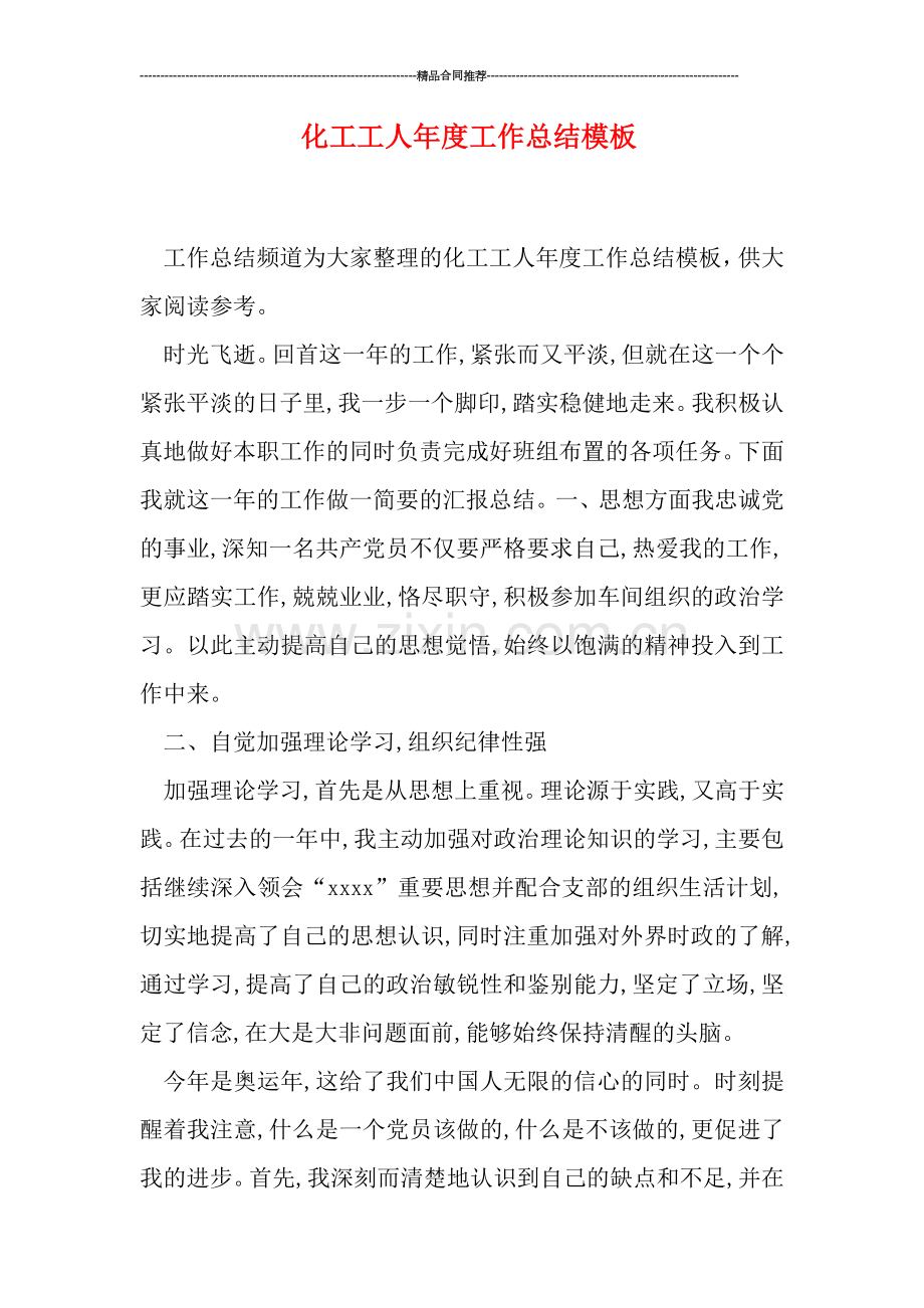 化工工人年度工作总结模板.doc_第1页