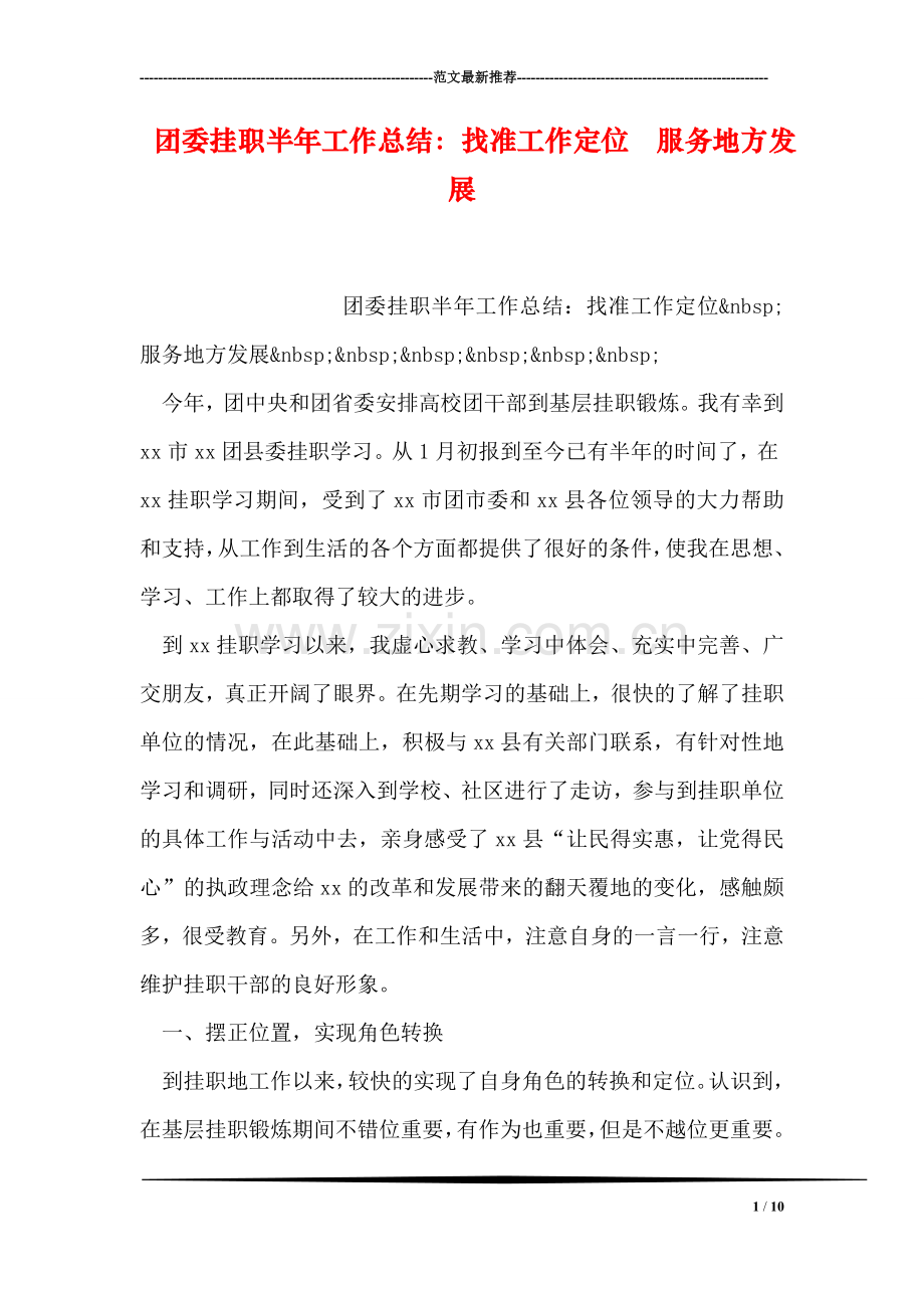 团委挂职半年工作总结：找准工作定位--服务地方发展.doc_第1页