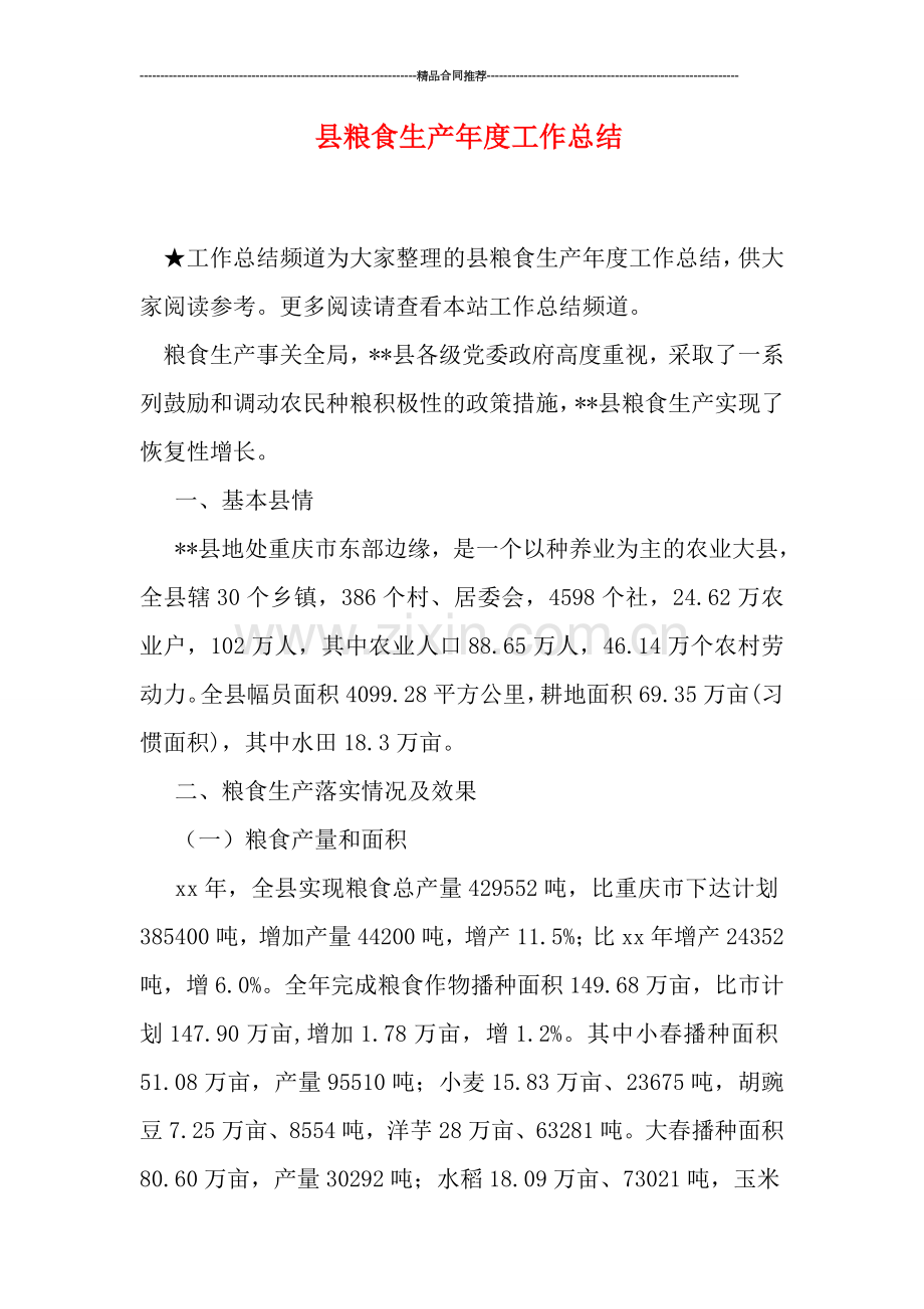 县粮食生产年度工作总结.doc_第1页