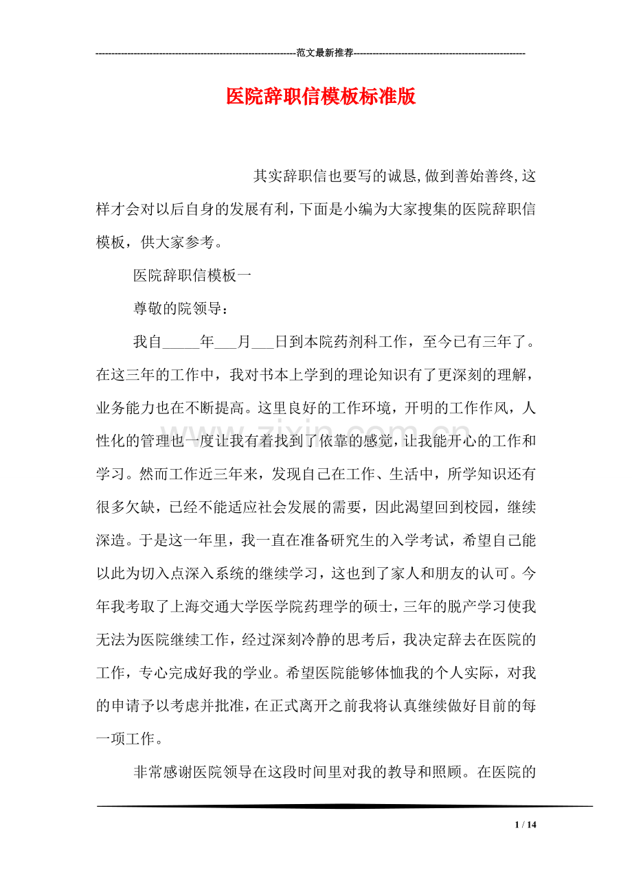 医院辞职信模板标准版.doc_第1页