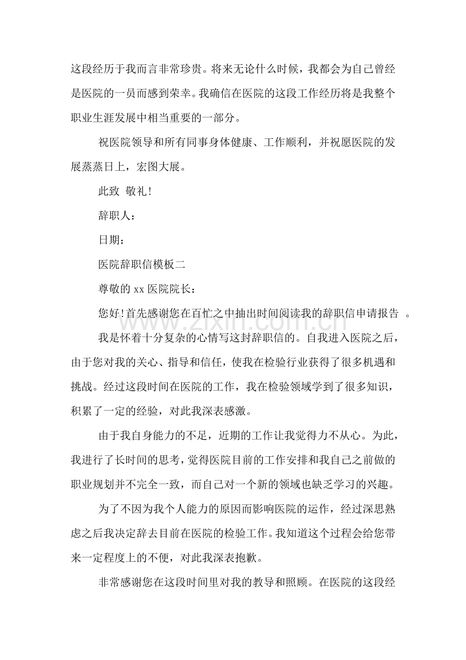 医院辞职信模板标准版.doc_第2页