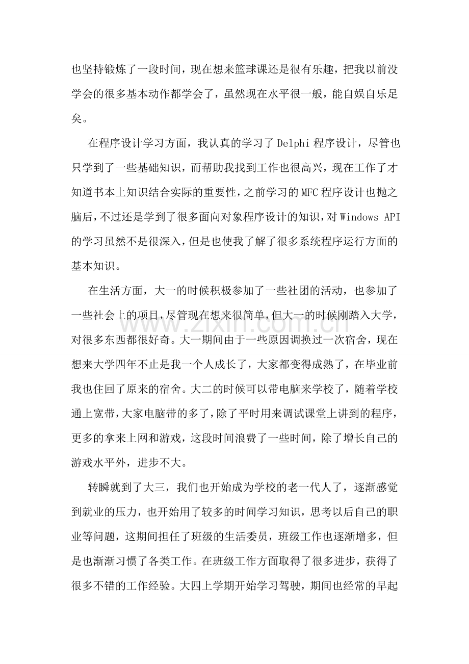 函授毕业生自我鉴定范文.doc_第2页