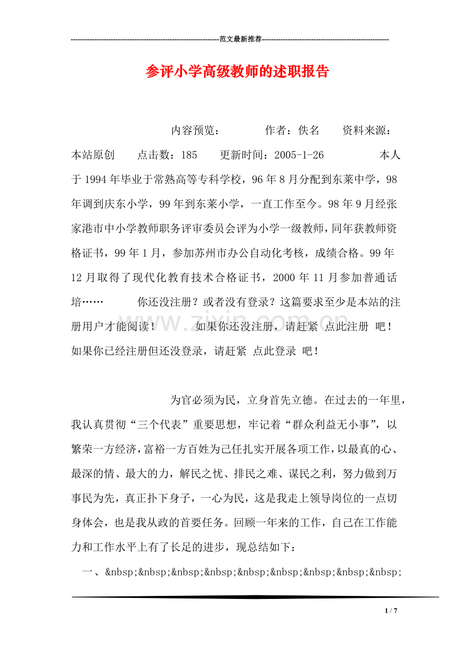 参评小学高级教师的述职报告-2.doc_第1页