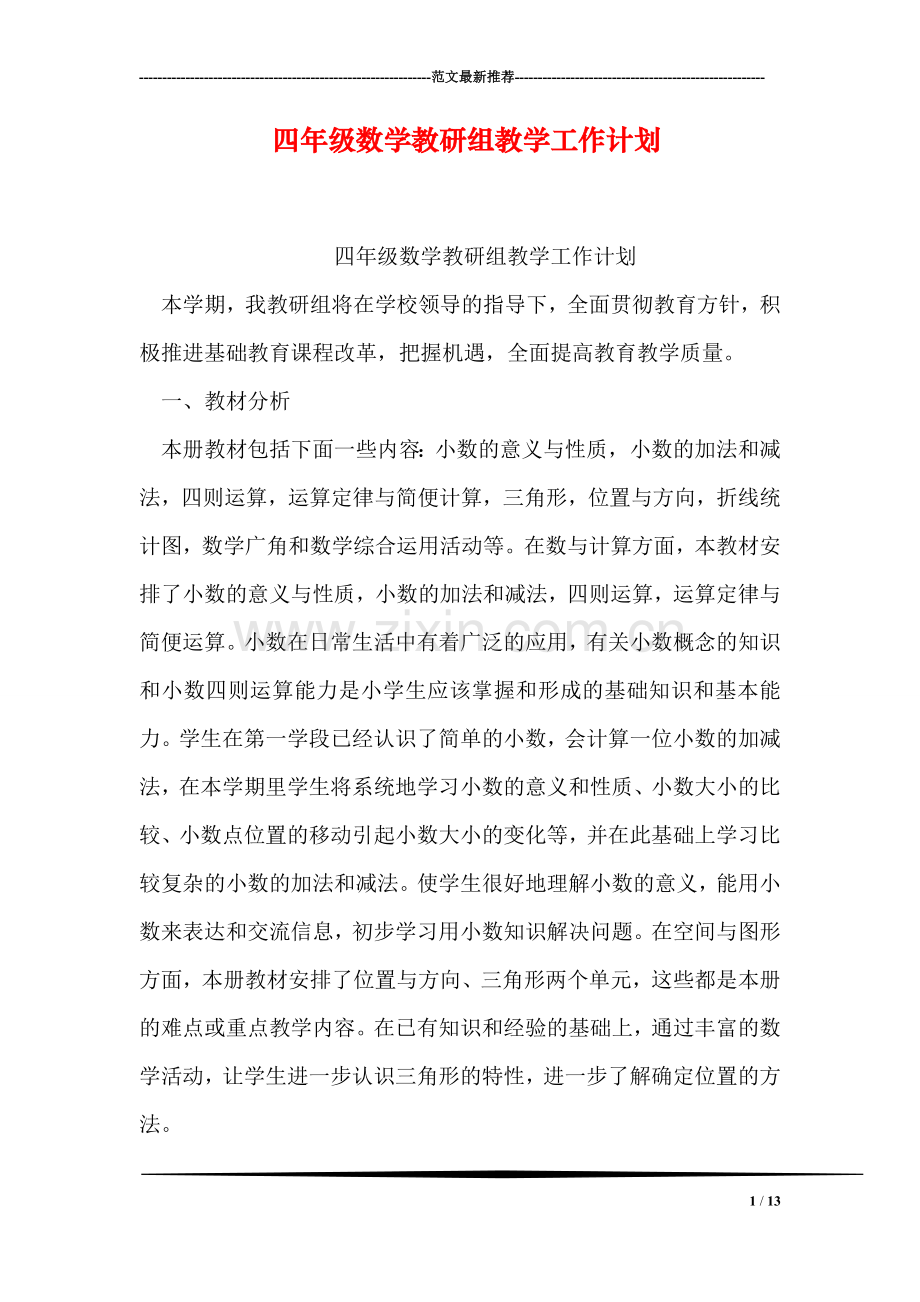 四年级数学教研组教学工作计划.doc_第1页