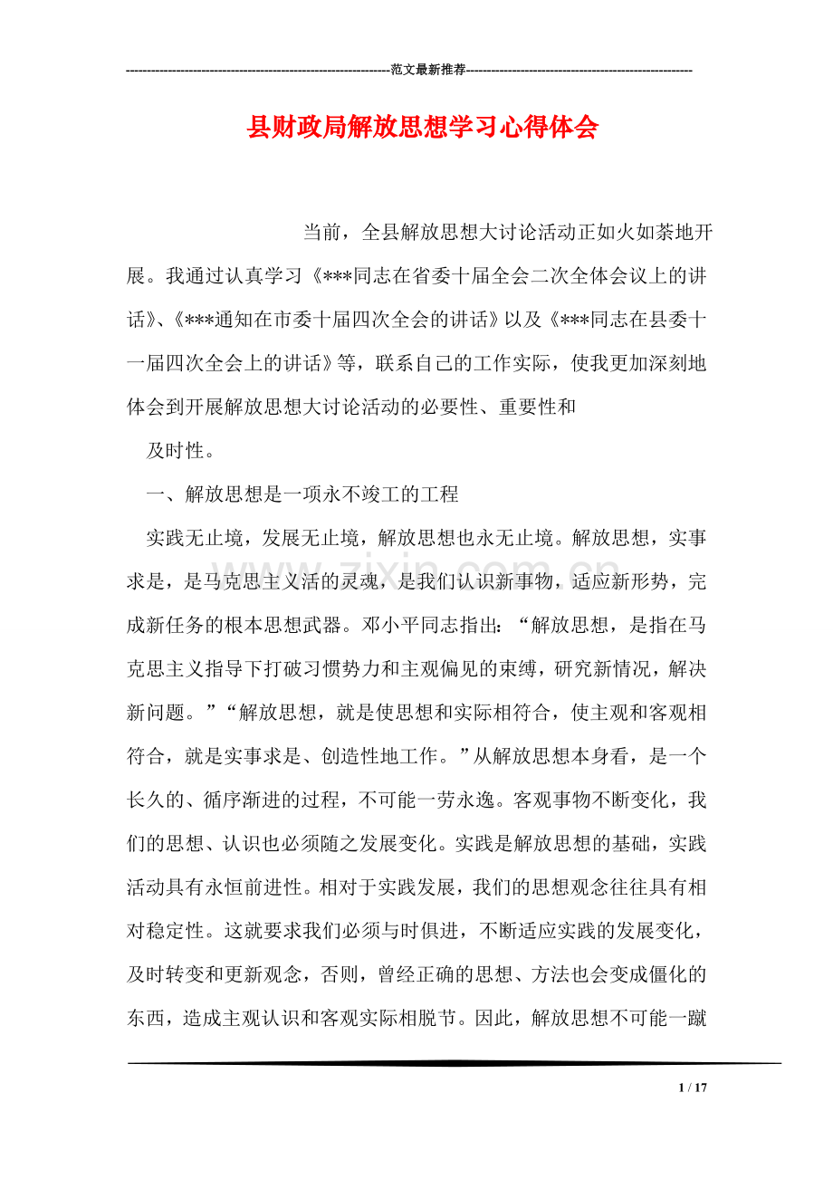 县财政局解放思想学习心得体会.doc_第1页