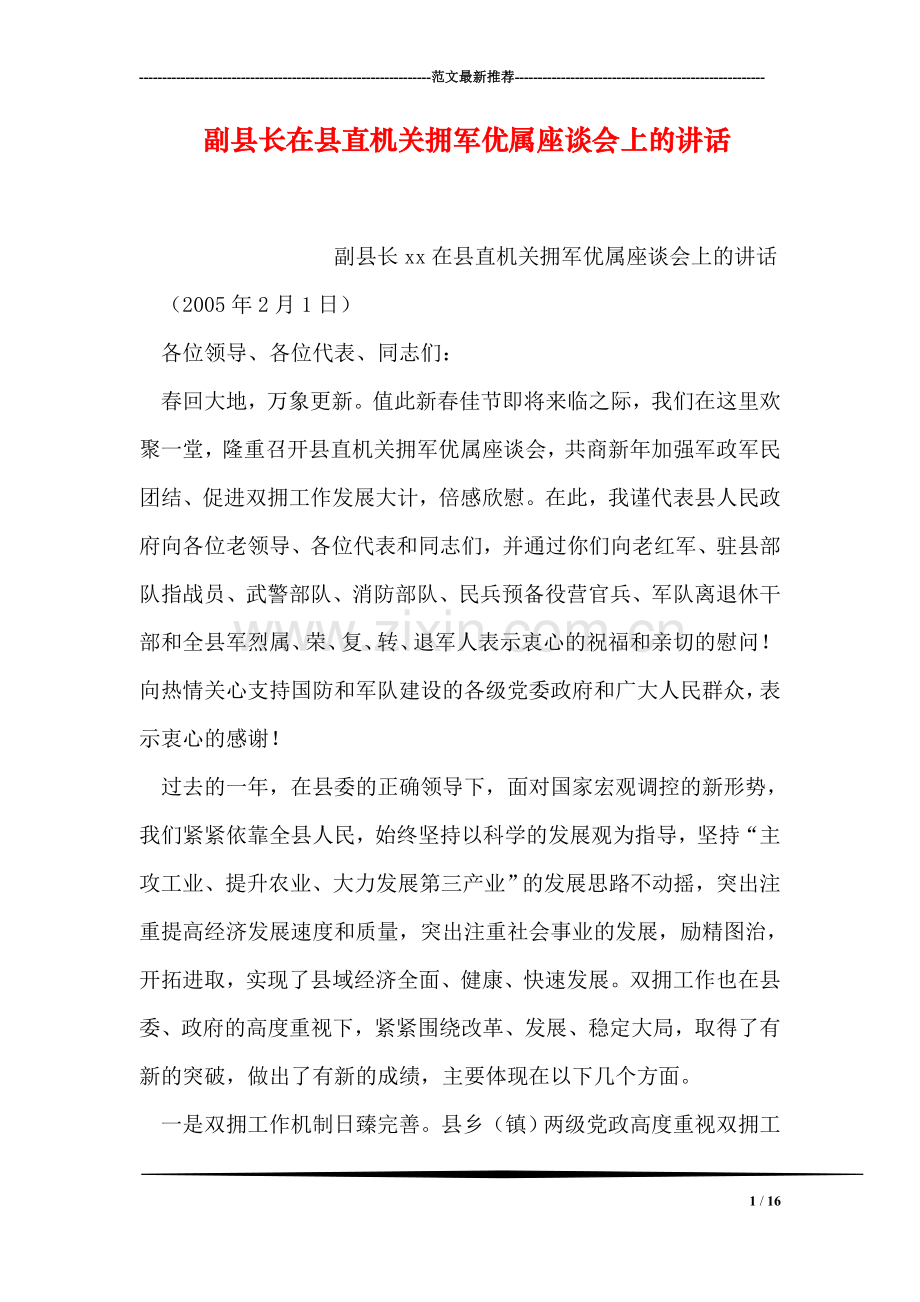 副县长在县直机关拥军优属座谈会上的讲话.doc_第1页
