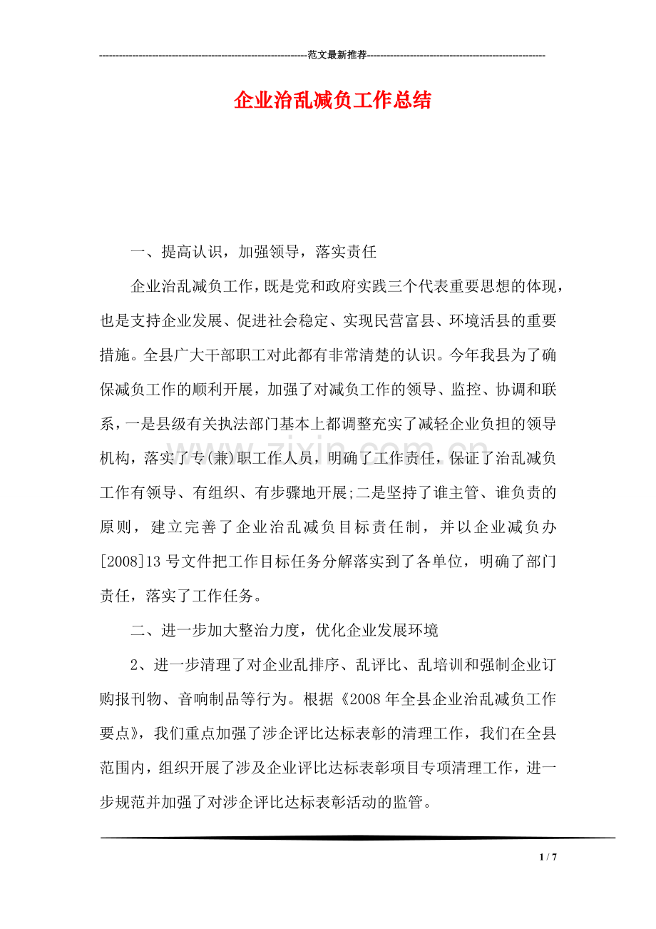 企业治乱减负工作总结.doc_第1页