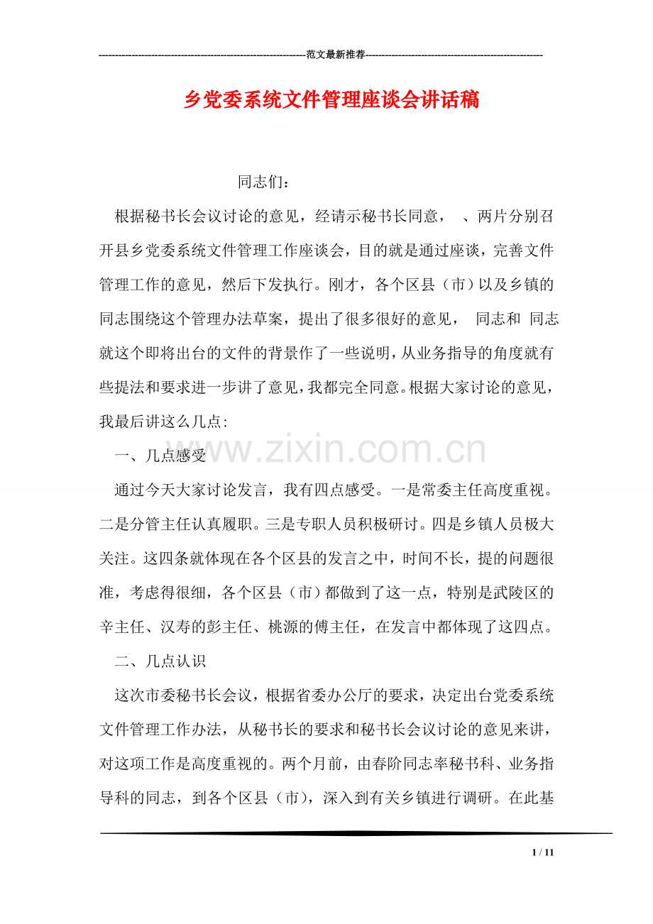 乡党委系统文件管理座谈会讲话稿.doc_第1页