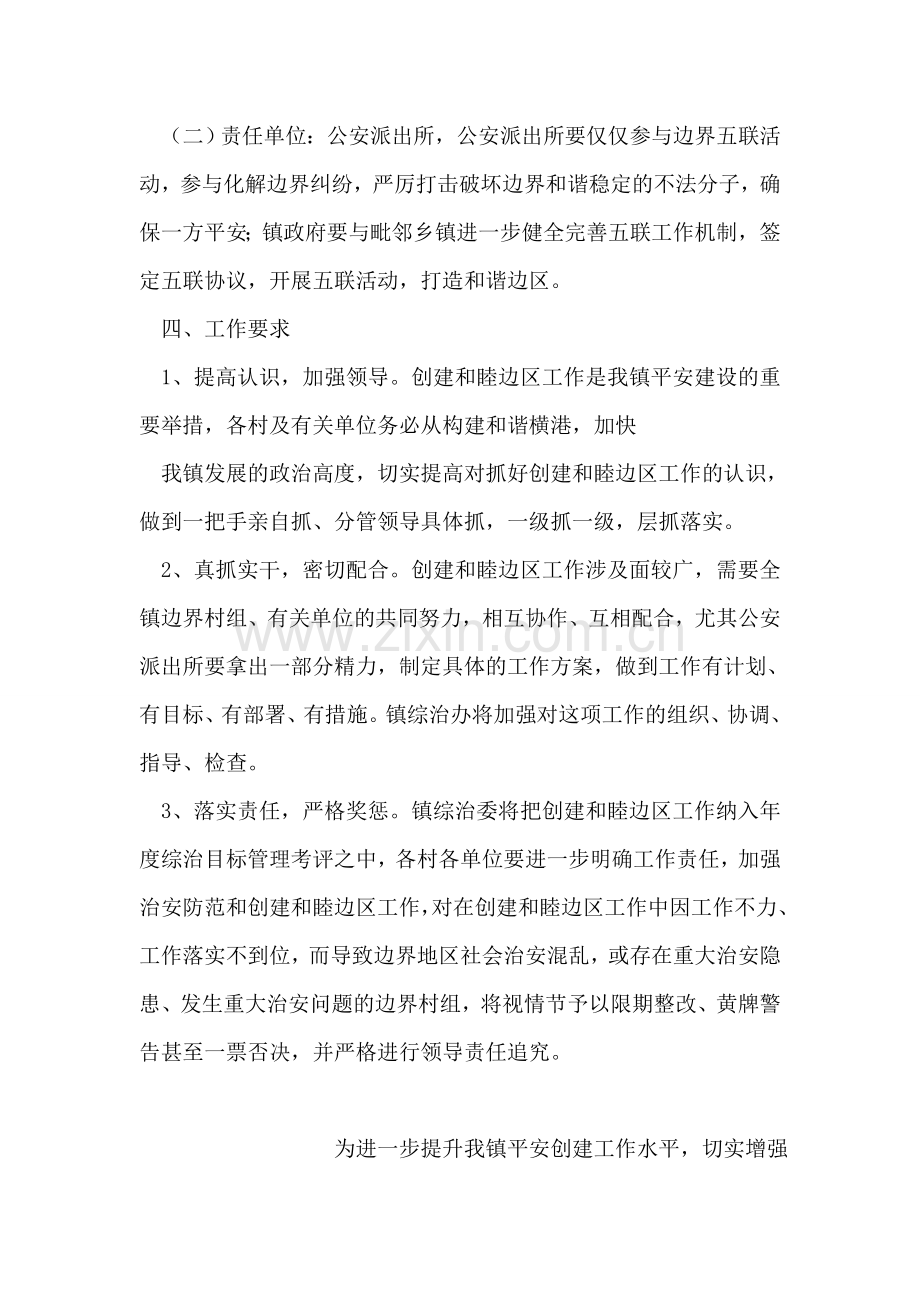 创建和睦边区实施意见.doc_第2页