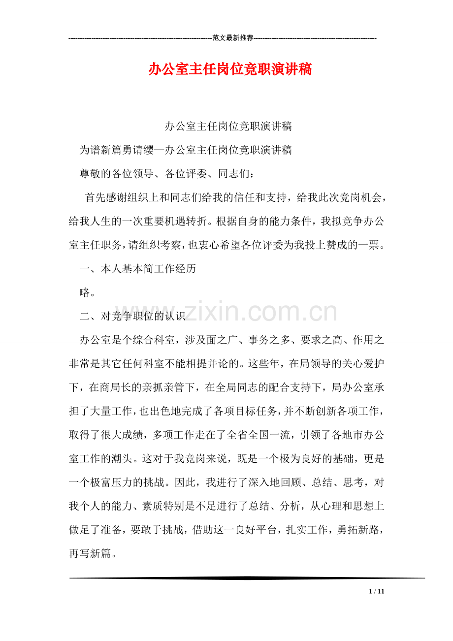 办公室主任岗位竞职演讲稿.doc_第1页