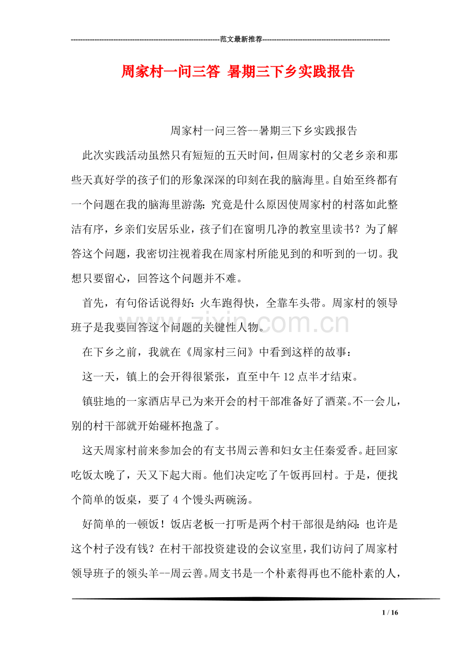 周家村一问三答-暑期三下乡实践报告.doc_第1页