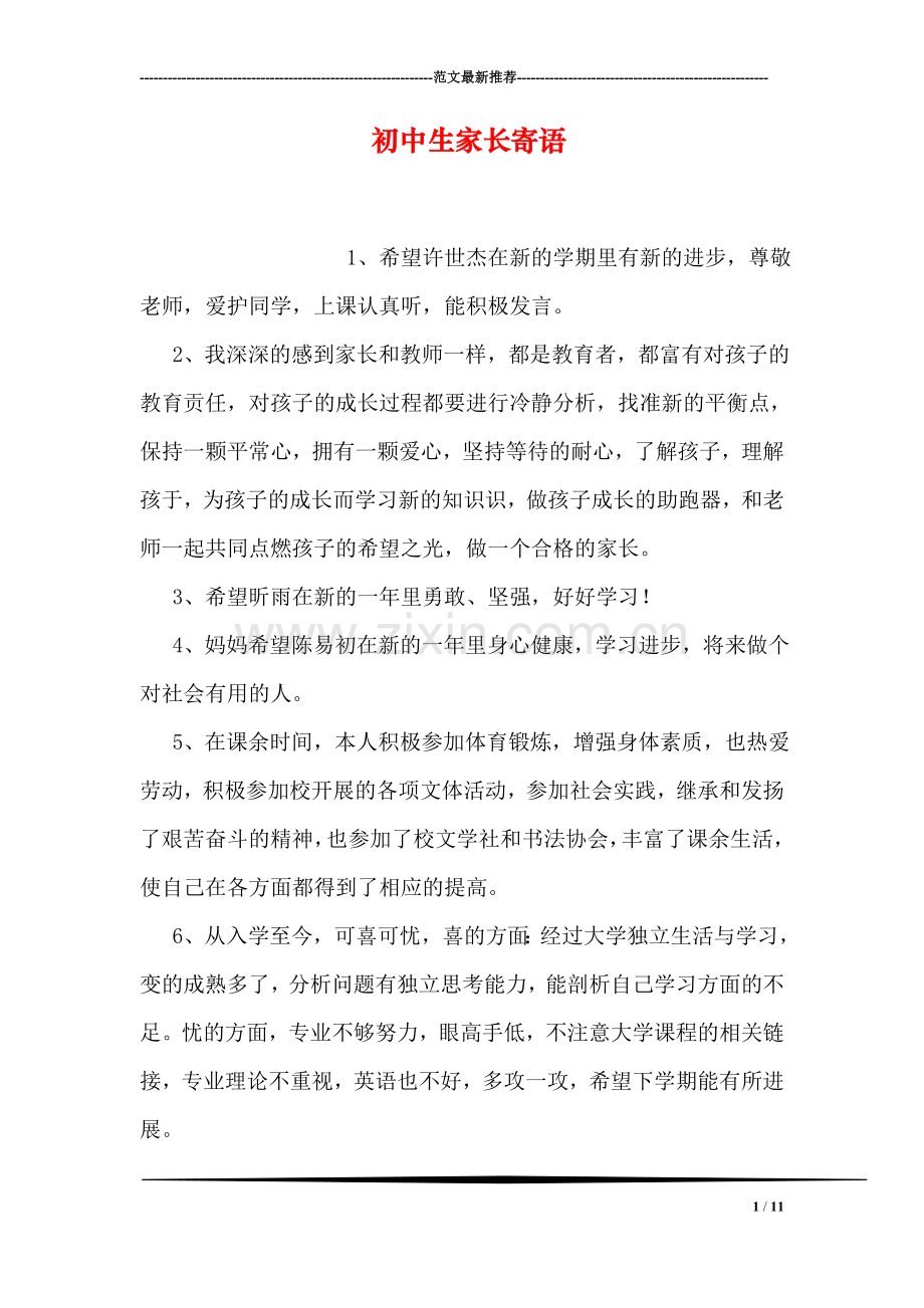 初中生家长寄语.doc_第1页
