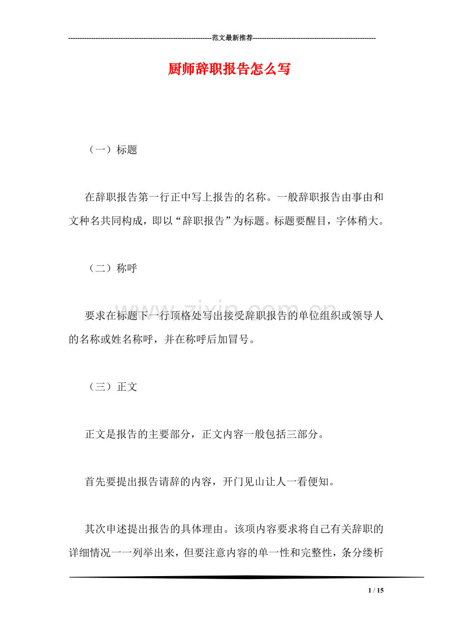 厨师辞职报告怎么写.doc_第1页