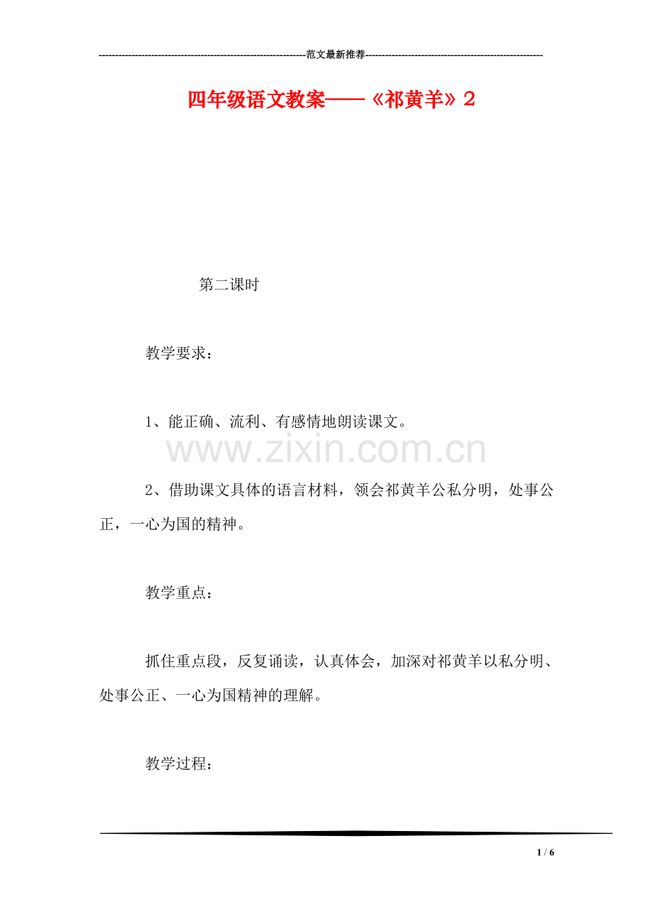 四年级语文教案——《祁黄羊》2.doc_第1页