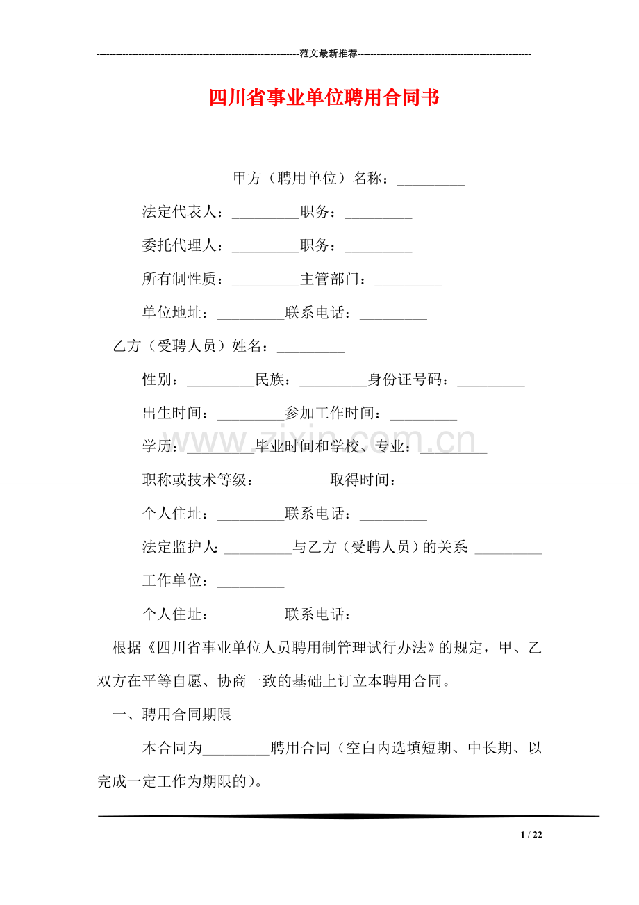 四川省事业单位聘用合同书.doc_第1页
