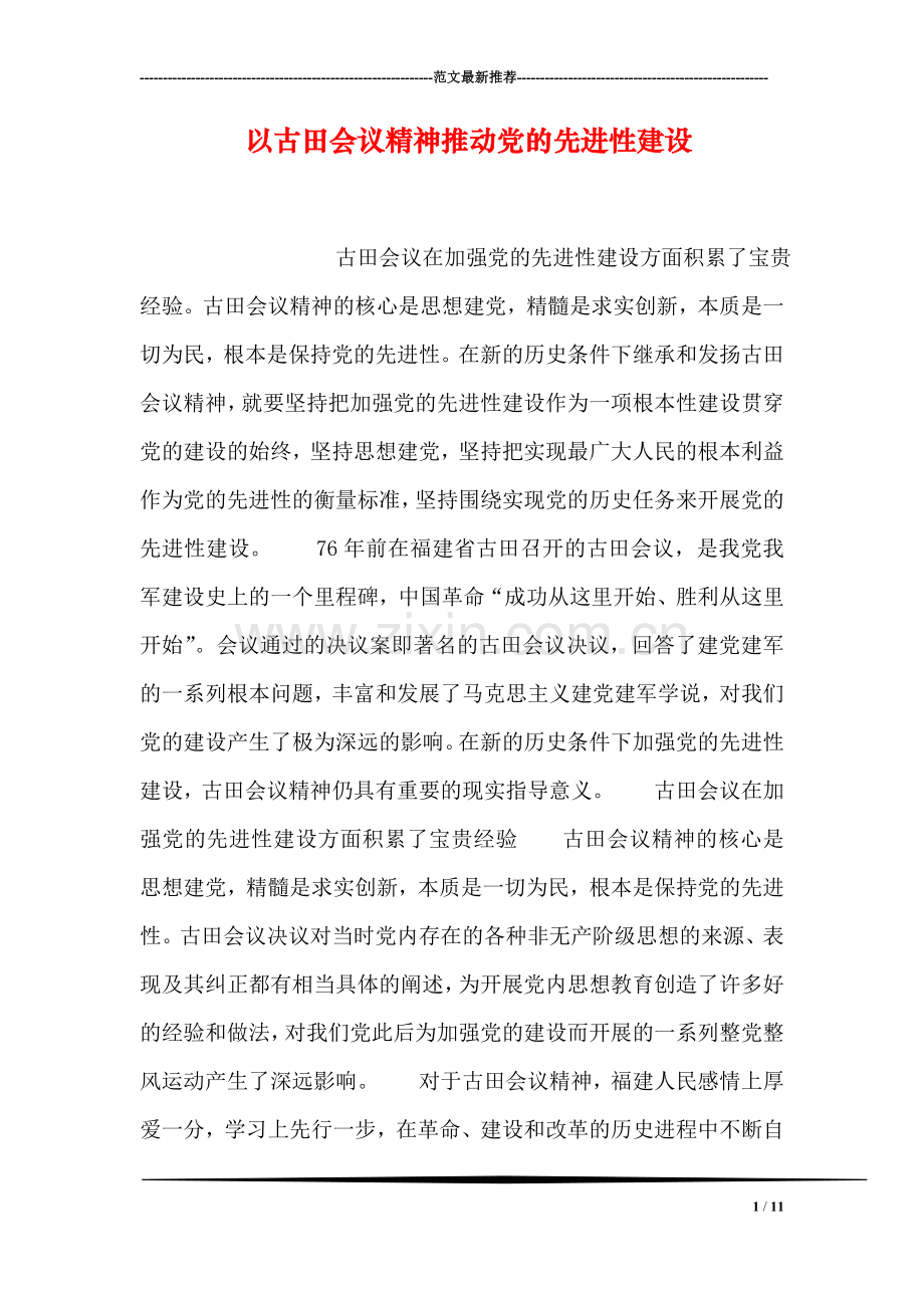 以古田会议精神推动党的先进性建设.doc_第1页