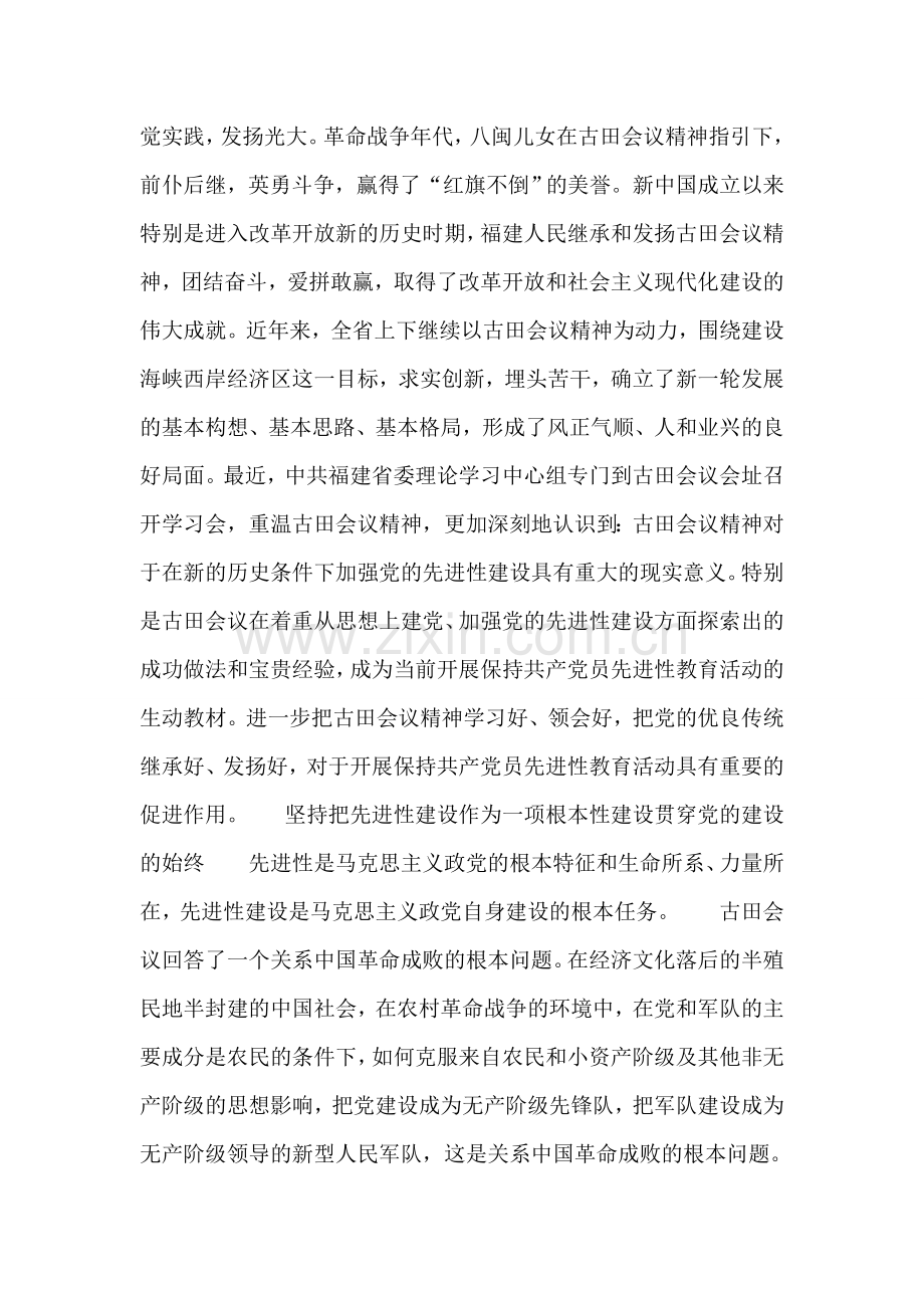 以古田会议精神推动党的先进性建设.doc_第2页