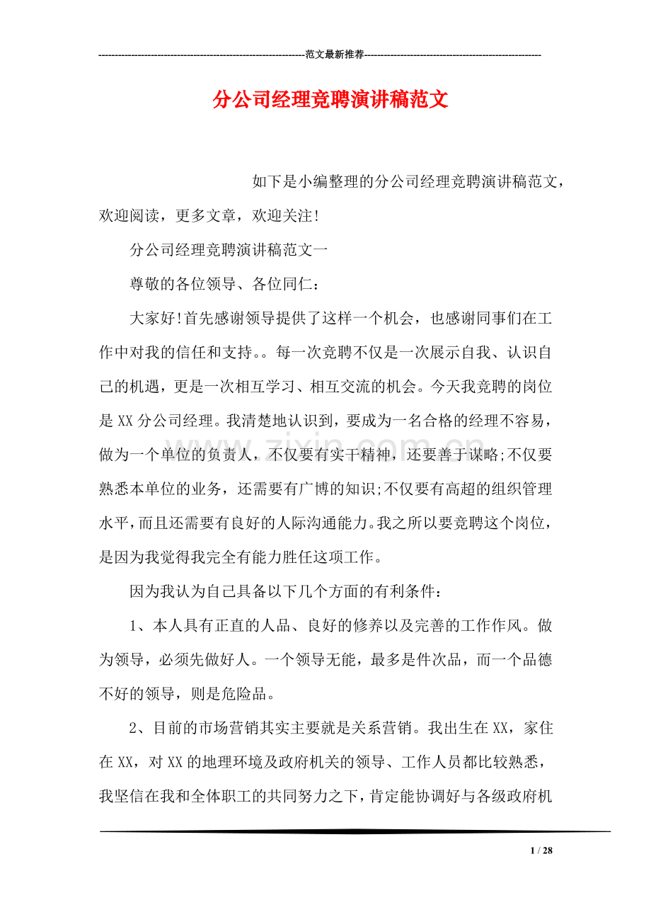 分公司经理竞聘演讲稿范文.doc_第1页