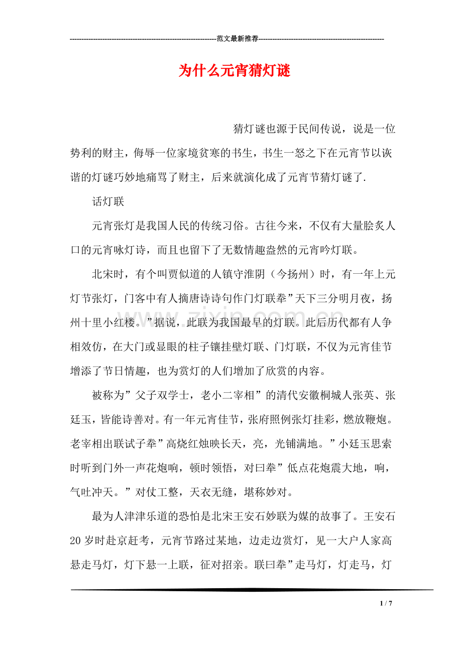 为什么元宵猜灯谜.doc_第1页