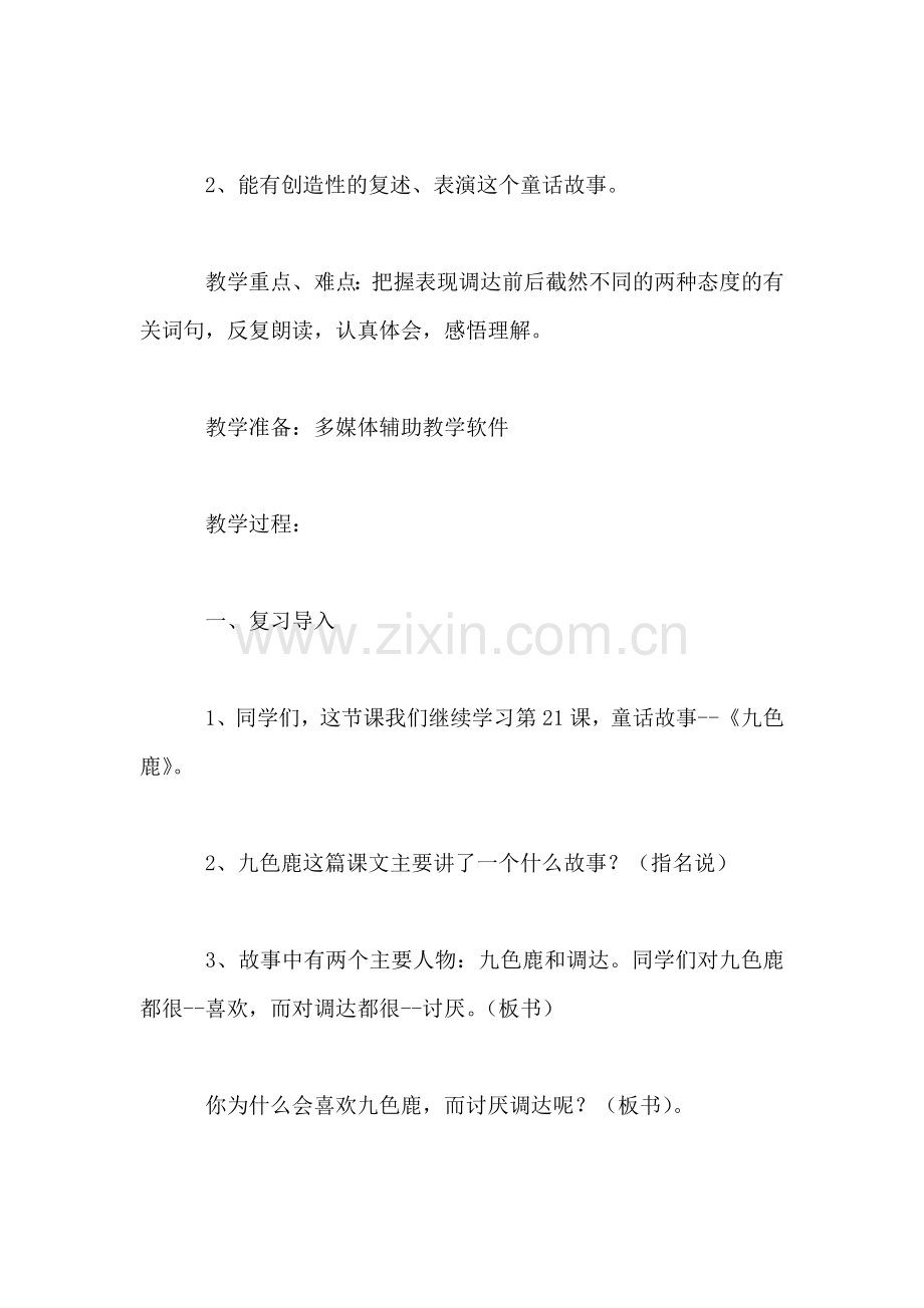 四年级语文教案——《九色鹿》.doc_第2页